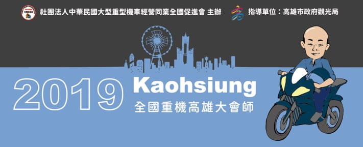 高雄全國大會師